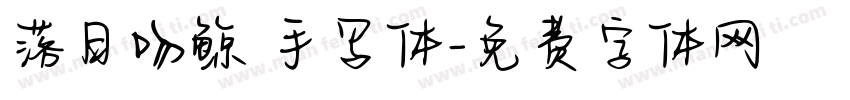 落日吻鲸 手写体字体转换